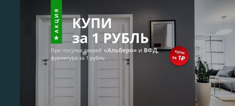 Фурнитура за 1 рубль при покупке дверей.
