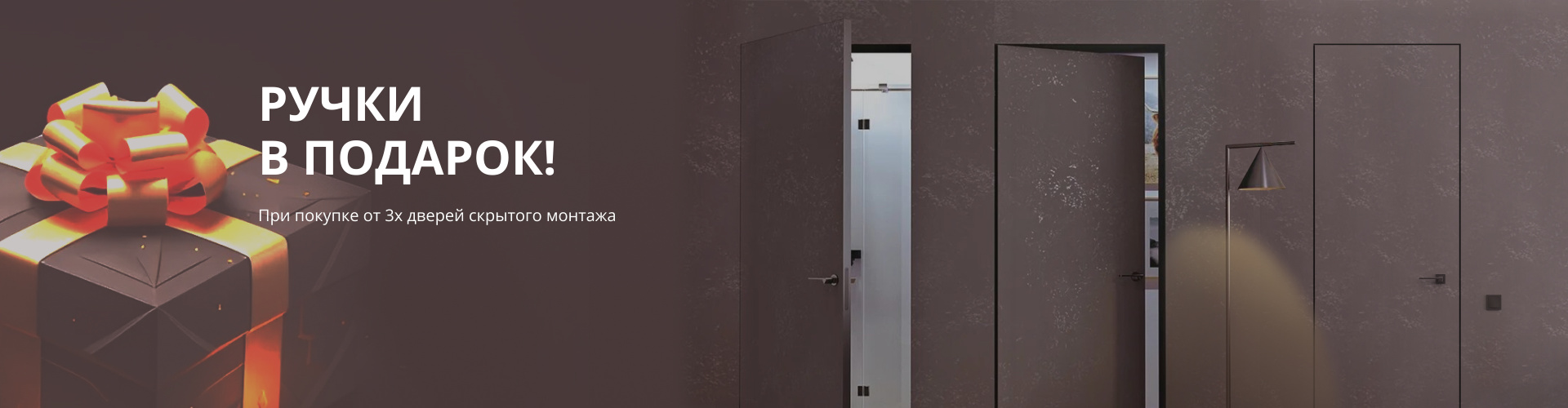 Ручки в подарок при покупке от 3х дверей скрытого монтажа