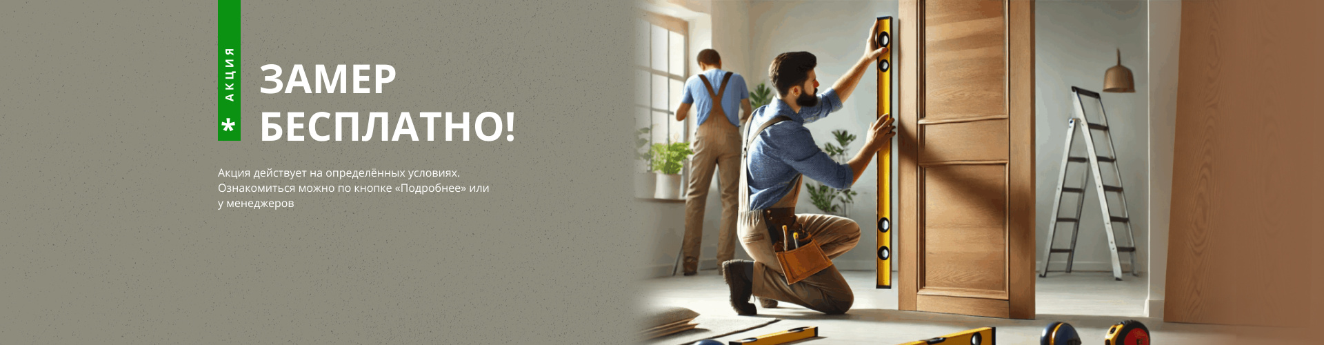 Замер бесплатно