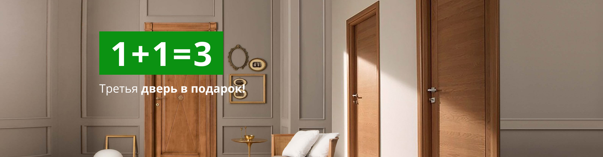 1 + 1 = 3 Третья дверь в подарок 